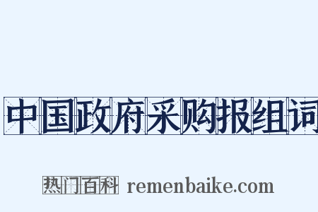 中国政府采购报组词是什么意思的图片